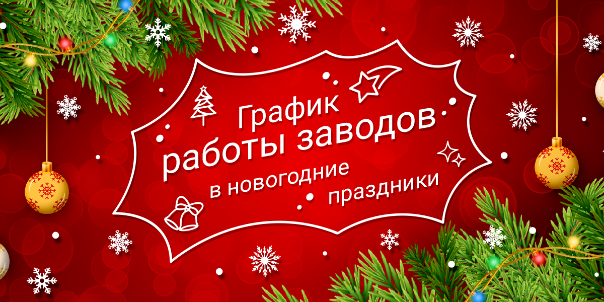 График работы в праздничные дни