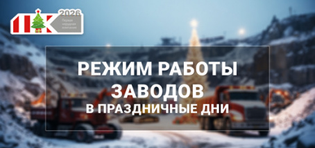 График работы заводов